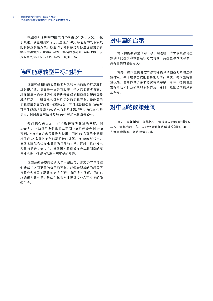 中德能源与能效合作：德国能源转型目标、现状与展望及对中国碳达峰碳中和的借鉴报告_第6页