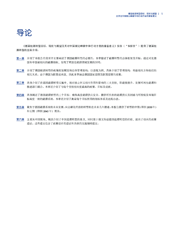 中德能源与能效合作：德国能源转型目标、现状与展望及对中国碳达峰碳中和的借鉴报告_第7页