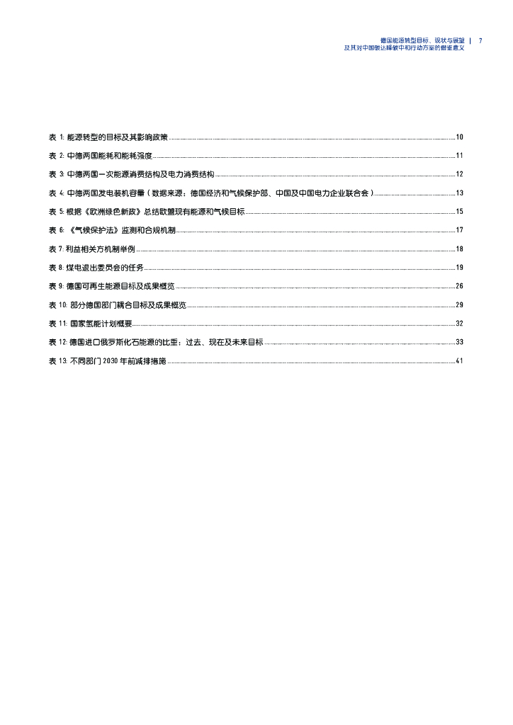中德能源与能效合作：德国能源转型目标、现状与展望及对中国碳达峰碳中和的借鉴报告_第9页