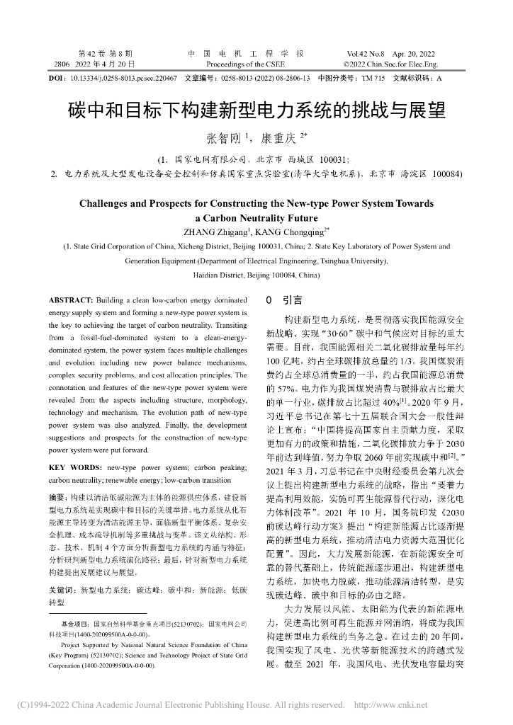 张智刚等：<em>碳中和</em>目标下构建新型电力系统的挑战与展望报告 海报