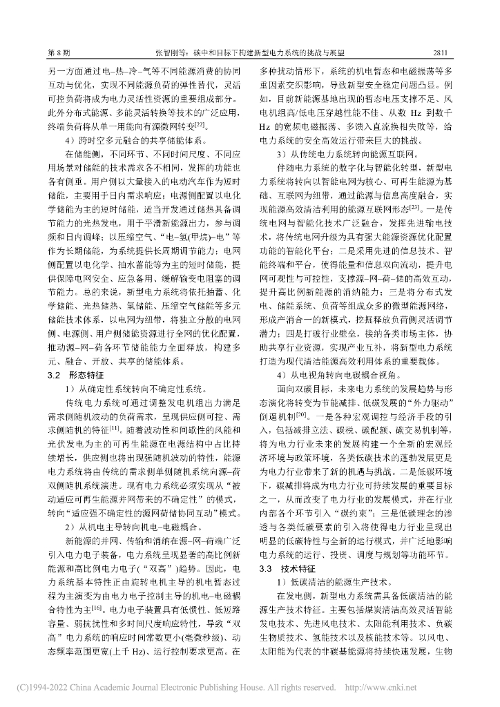 张智刚等：碳中和目标下构建新型电力系统的挑战与展望报告_第6页