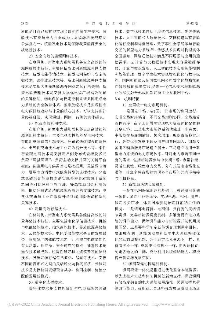 张智刚等：碳中和目标下构建新型电力系统的挑战与展望报告_第7页