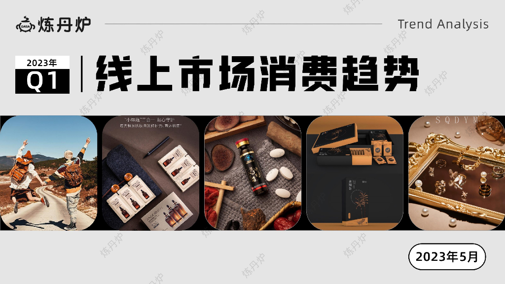 炼丹炉：2023年Q1线上市场消费趋势报告