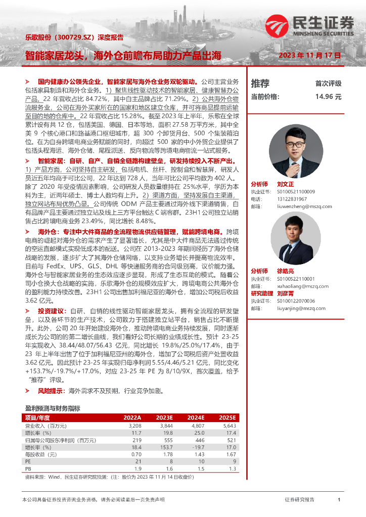 民生证券:乐歌股份(300729)-深度报告:智能家居龙头,海外仓前瞻布局助力产品出海