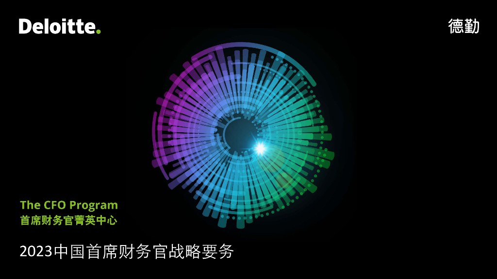 德勤：2023中国首席财务官战略要务：重塑职能边界引领价值创造