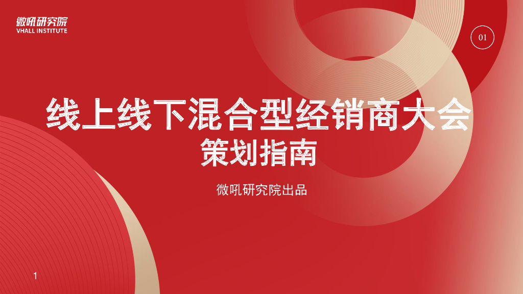微吼：混合型经销商大会解策划指南