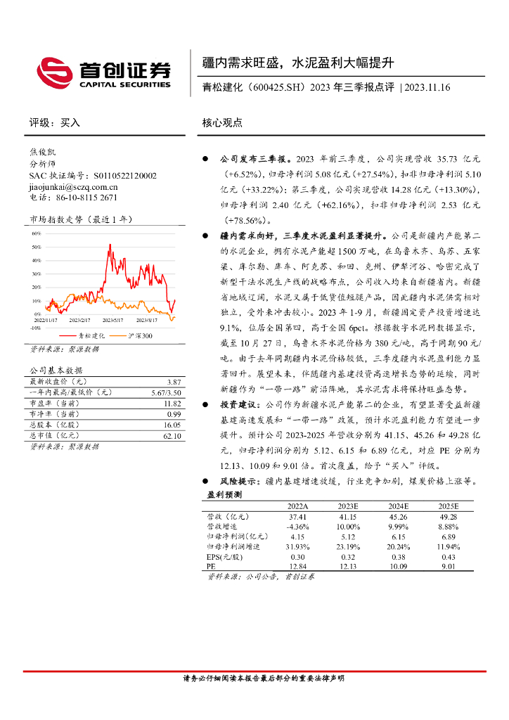 首创证券：青松建化（600425）-2023年三季报点评：疆内需求旺盛，水泥盈利大幅提升