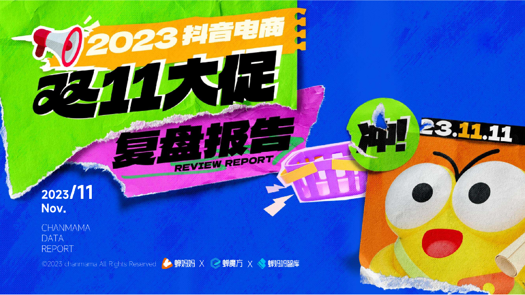 蝉妈妈智库：2023年抖音电商双11大促复盘报告