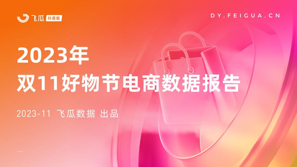 飞瓜数据：2023年双11好物节电商数据报告