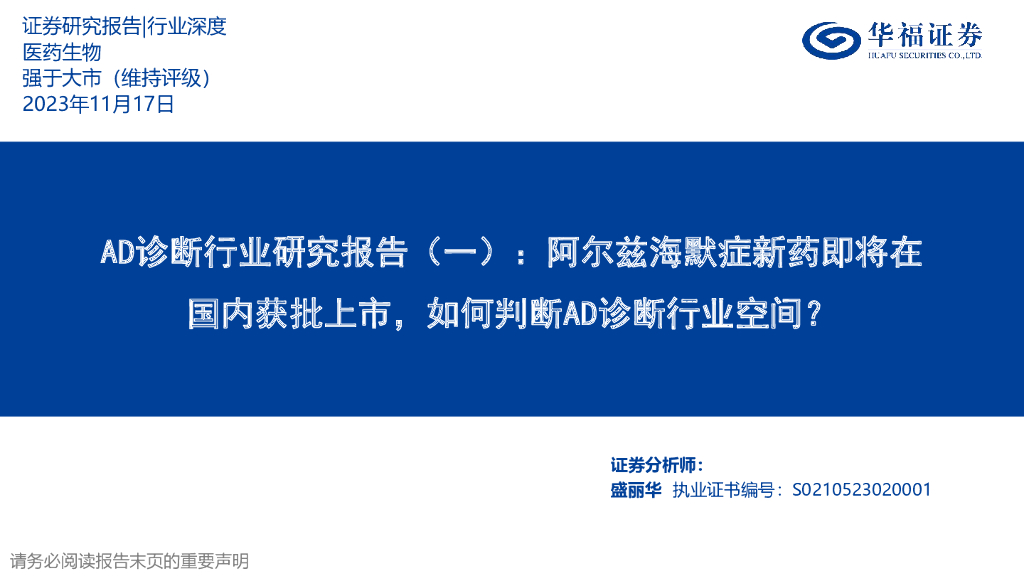 华福证券：AD诊断行业研究报告（一）：阿尔兹海默症新药即将在国内获批上市，如何判断AD诊断行业空间？