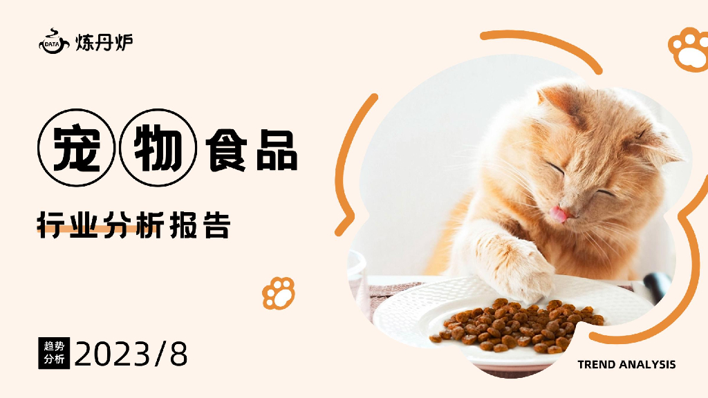 炼丹炉：2023宠物食品行业分析报告
