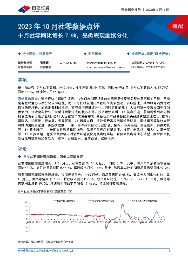 国信证券：2023年10月社零数据点评：十月社零同比增长7.6%，品类表现继续分化