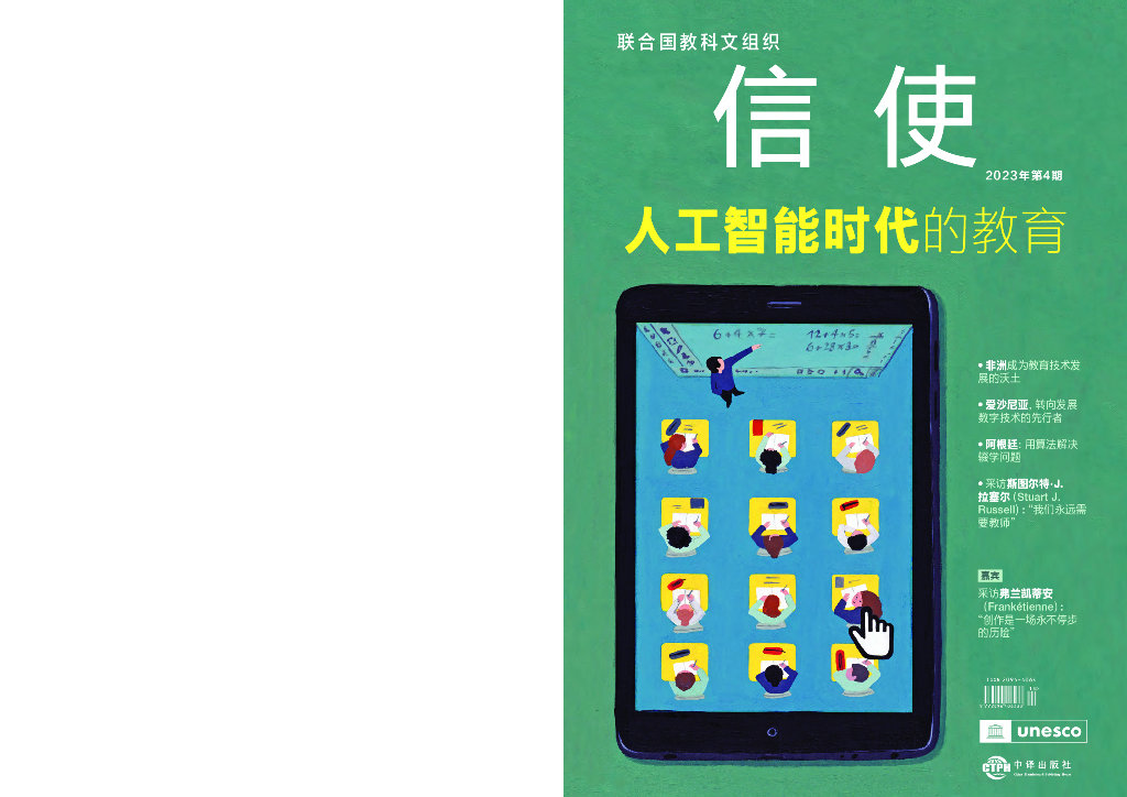 联合国教科文组织：2023<em>人工智能</em>时代的教育报告 海报