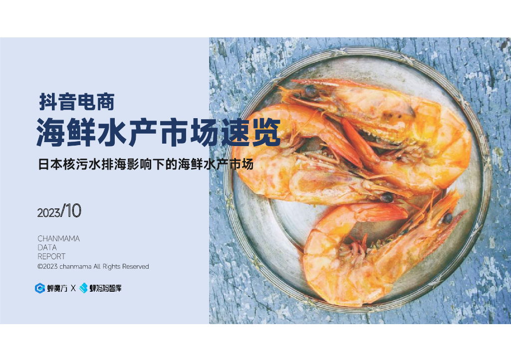 蝉妈妈：2023抖音电商海鲜水产市场速览报告