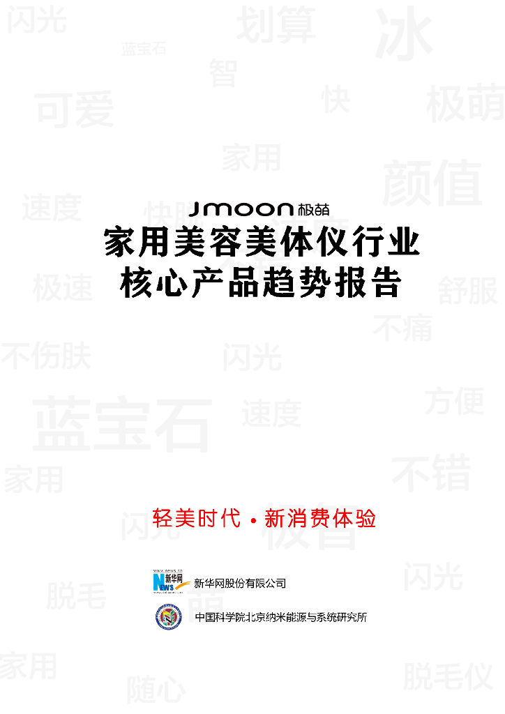 新华网&中科院：2022家用美容美体仪行业核心产品趋势报告