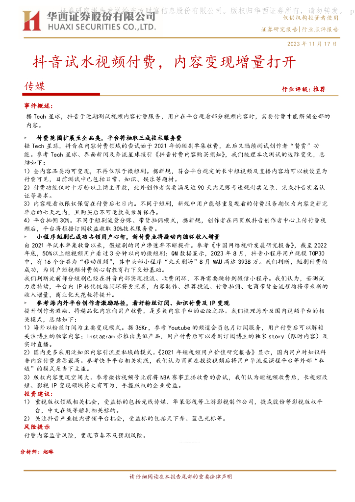 华西证券：传媒：<em>抖音</em>试水视频付费，内容变现增量打开 海报