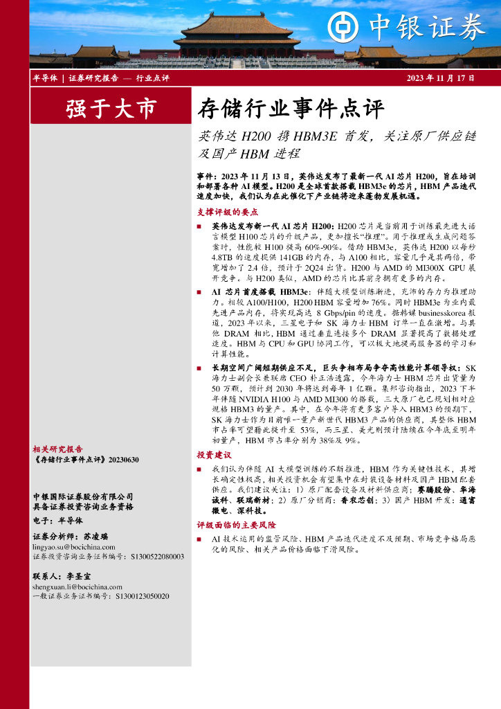 中银证券：存储行业事件点评：英伟达H200携HBM3E首发，关注原厂<em>供应链</em>及国产HBM进程 海报
