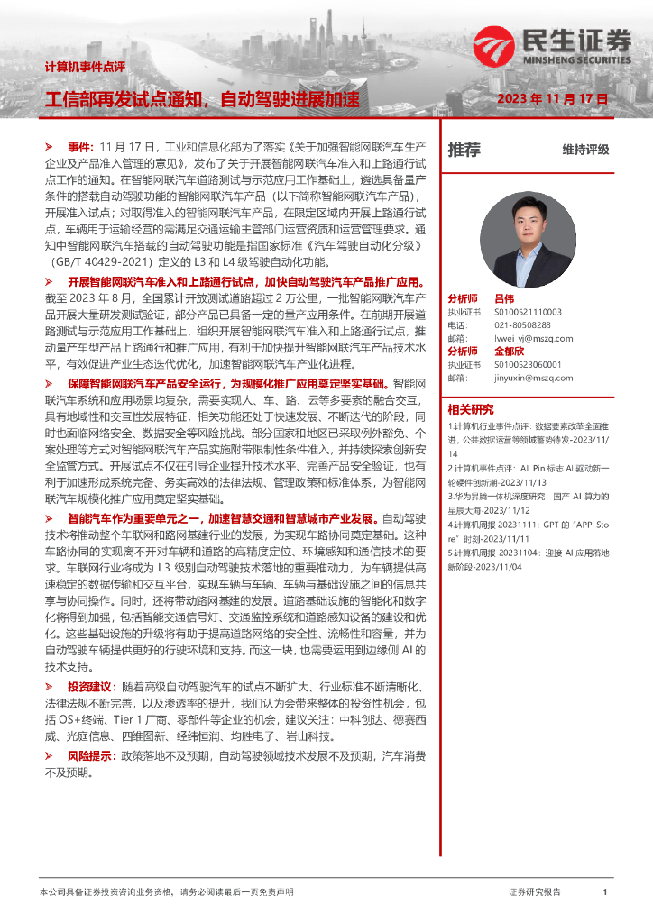 民生证券:计算机事件点评:工信部再发试点通知,自动驾驶进展加速