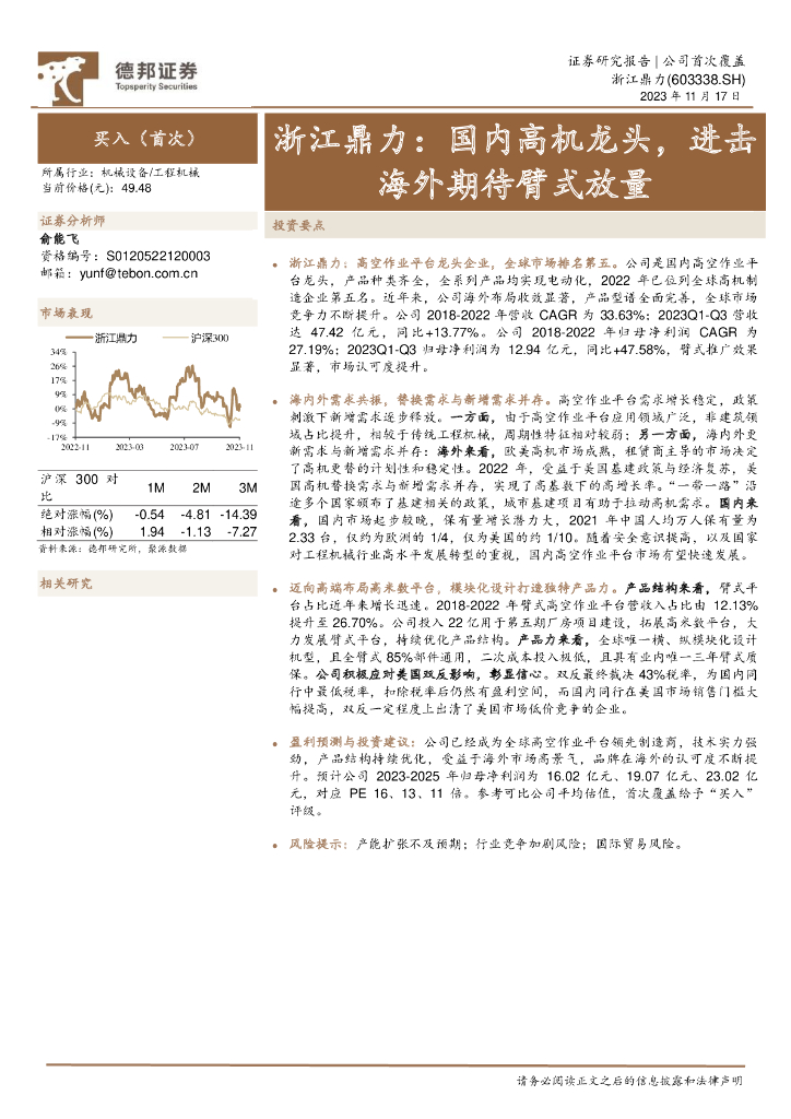 德邦证券：浙江鼎力：国内高机龙头，进击海外期待臂式放量