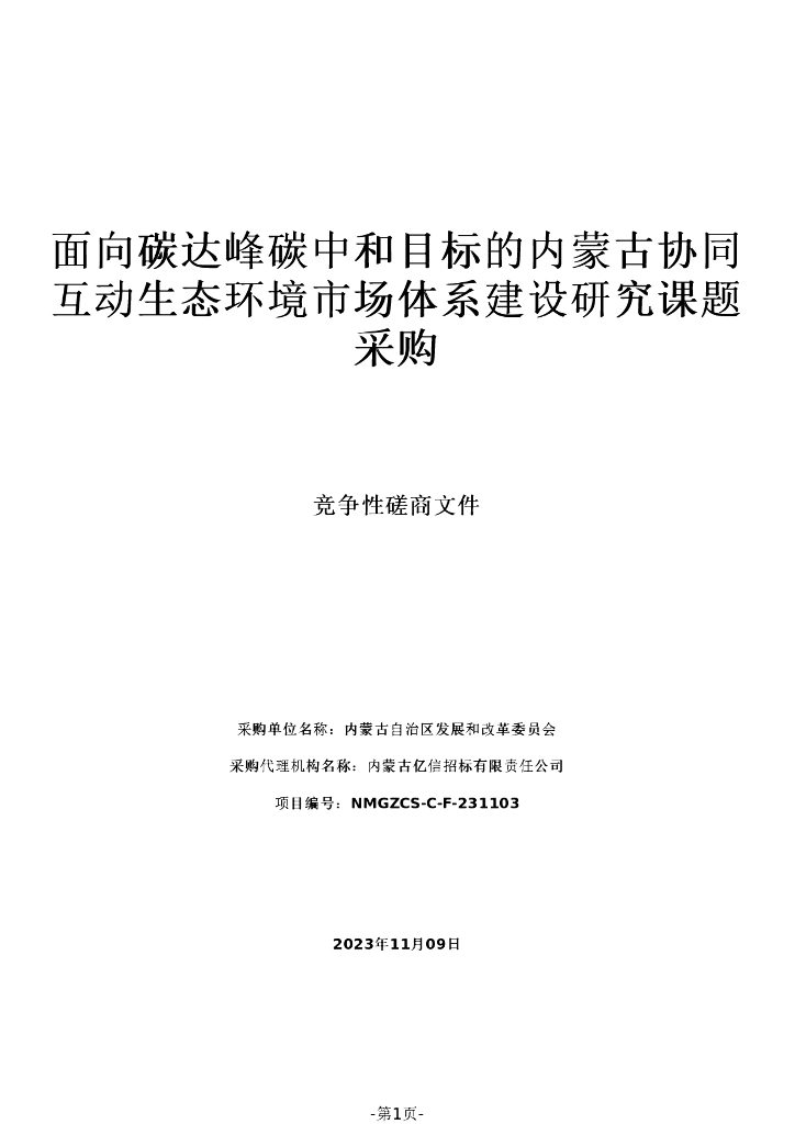 内蒙古自治区发展和改革委员会：面向碳达峰碳中和目标的内蒙古协同互动生态环境市场体系建设研究课题采购报告