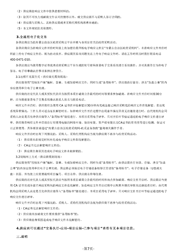 内蒙古自治区发展和改革委员会：面向碳达峰碳中和目标的内蒙古协同互动生态环境市场体系建设研究课题采购报告_第7页