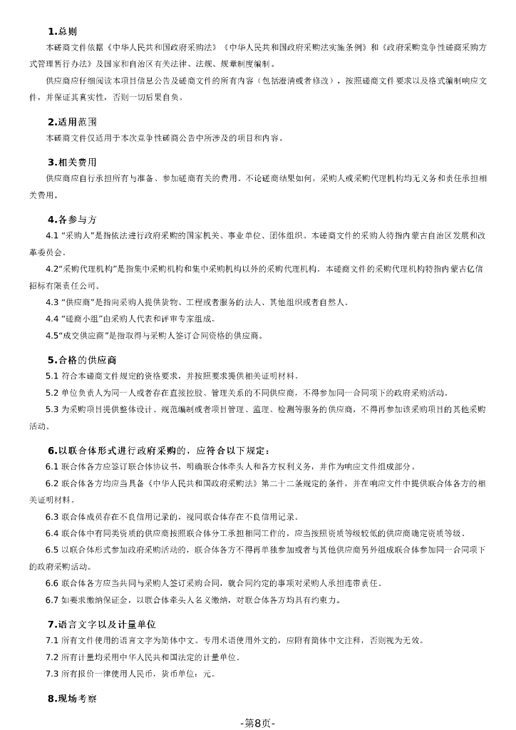 内蒙古自治区发展和改革委员会：面向碳达峰碳中和目标的内蒙古协同互动生态环境市场体系建设研究课题采购报告_第8页