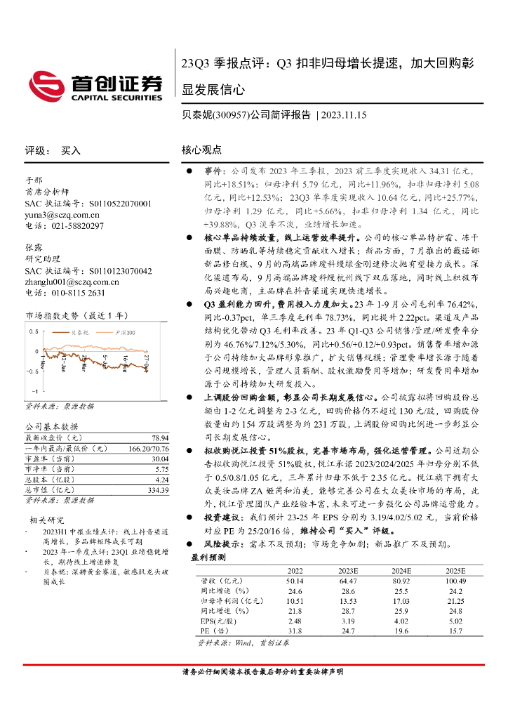 首创证券：贝泰妮（300957）-23Q3季报点评：Q3扣非归母增长提速，加大回购彰显发展信心