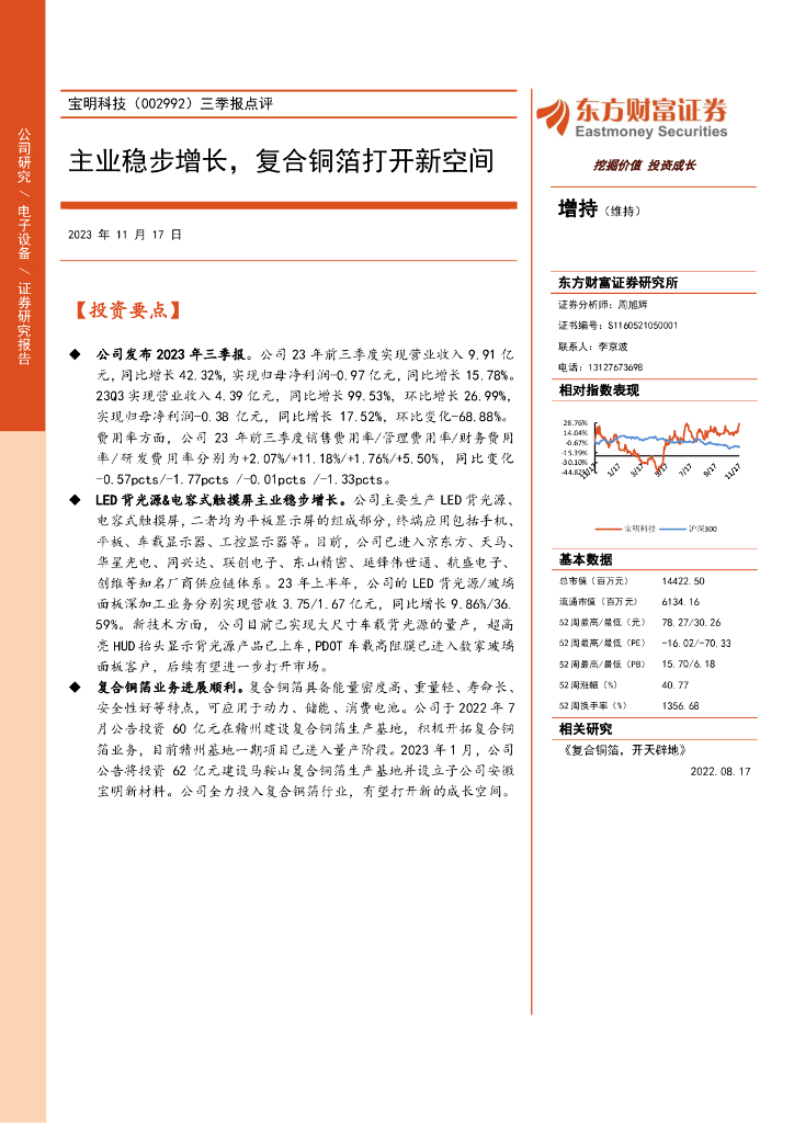 东方财富证券：宝明科技（002992）-三季报点评：主业稳步增长，复合铜箔打开新空间