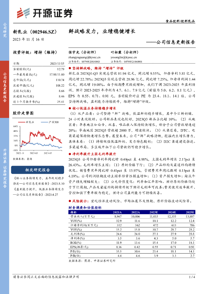 开源证券：新乳业（002946）-公司信息更新报告：鲜战略发力，业绩稳健增长