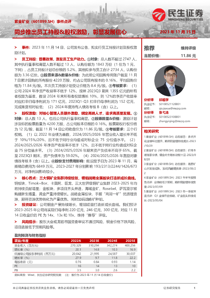 民生证券：紫金矿业（601899）-事件点评：同步推出员工持股&股权激励，彰显发展信心