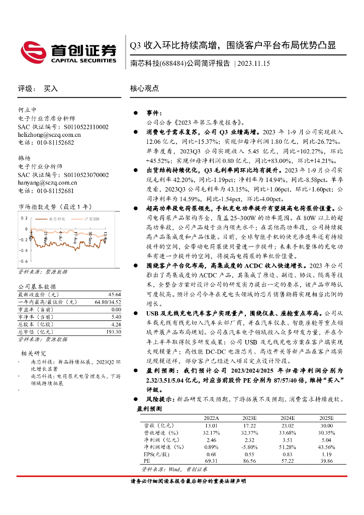 首创证券：南芯科技（688484）-公司简评报告：Q3收入环比持续高增，围绕客户平台布局优势凸显