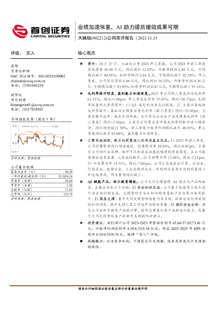 首创证券：天融信（002212）-公司简评报告：业绩加速恢复，AI助力提质增效成果可期