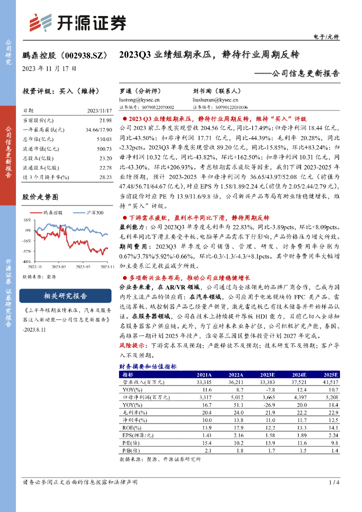 开源证券：鹏鼎控股（002938）-公司信息更新报告：2023Q3业绩短期承压，静待行业周期反转