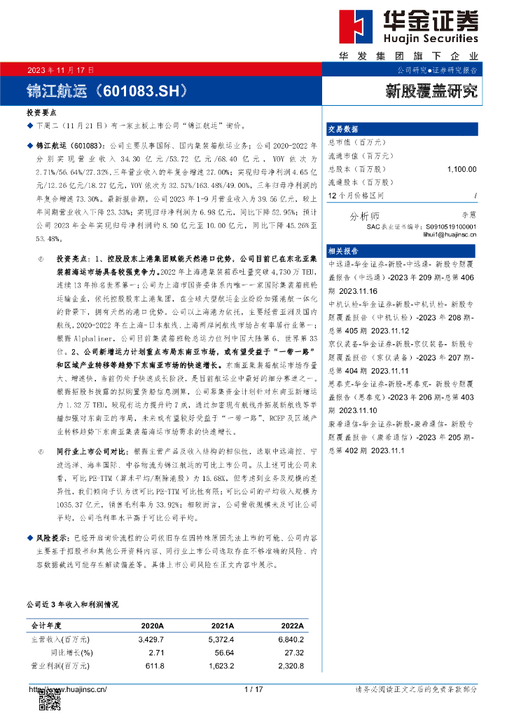 华金证券：新股覆盖研究：锦江<em>航运</em>