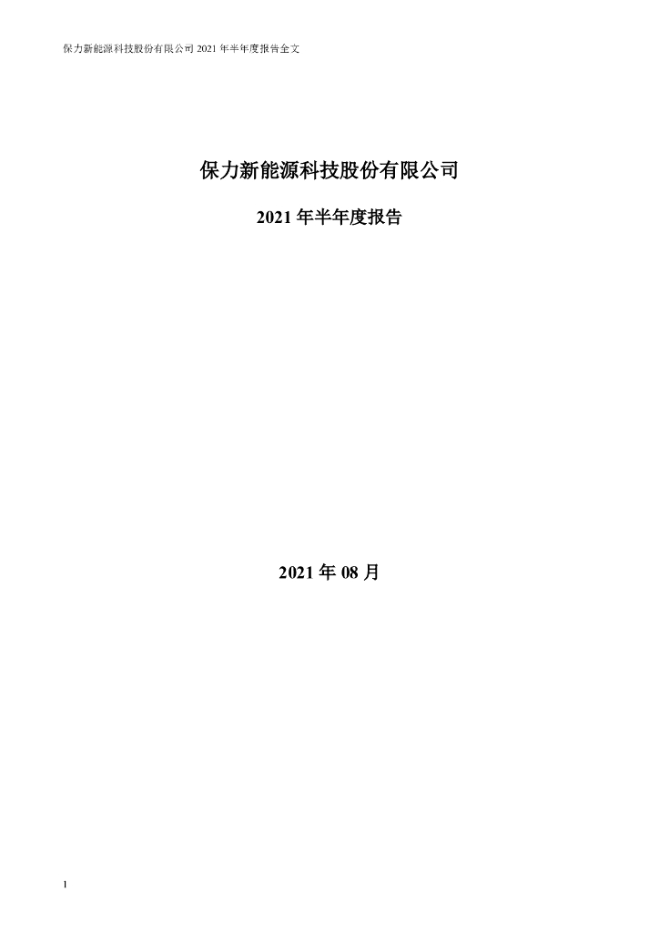 300116-保力新：2021年半年度报告全文(更新后)