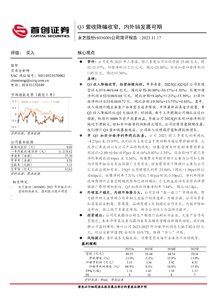 首创证券：永艺股份（603600）-公司简评报告：Q3营收降幅收窄，内外销发展可期
