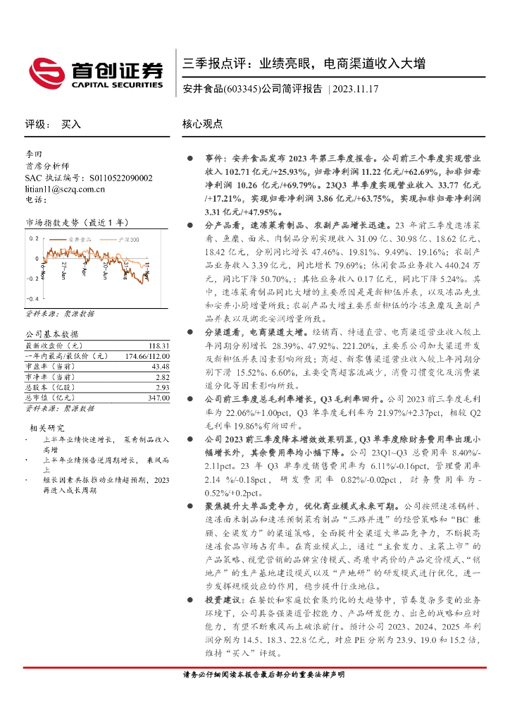 首创证券：安井食品（603345）-三季报点评：业绩亮眼，电商渠道收入大增