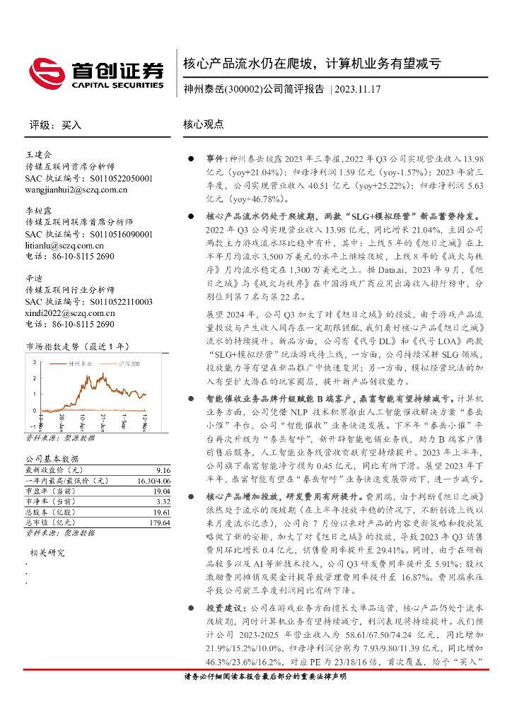 首创证券：神州泰岳（300002）-公司简评报告：核心产品流水仍在爬坡，计算机业务有望减亏