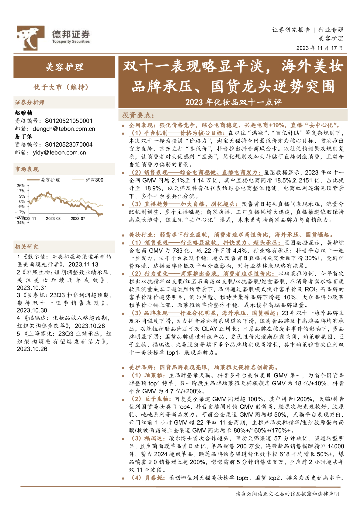 德邦证券：2023年化妆品双十一点评：双十一表现略显平淡，海外美妆品牌承压、国货龙头逆势突围
