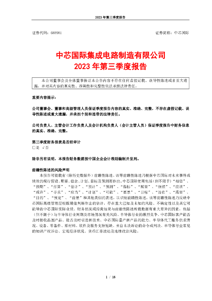 688981-中芯国际：中芯国际2023年第三季度报告