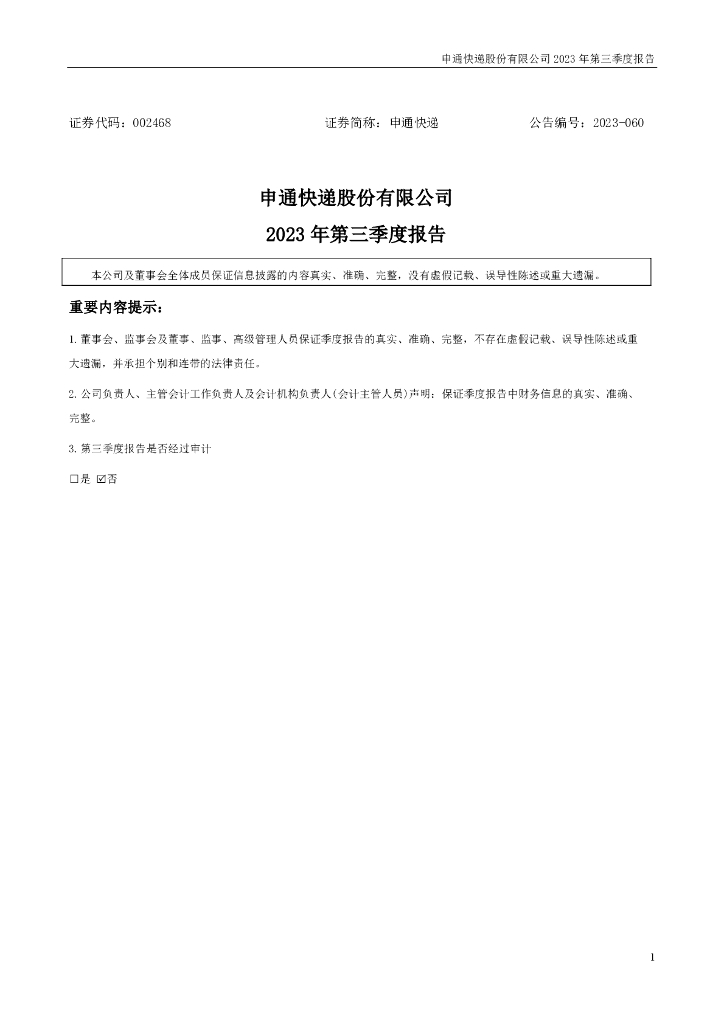 002468-申通<em>快递</em>:2023年三季度报告