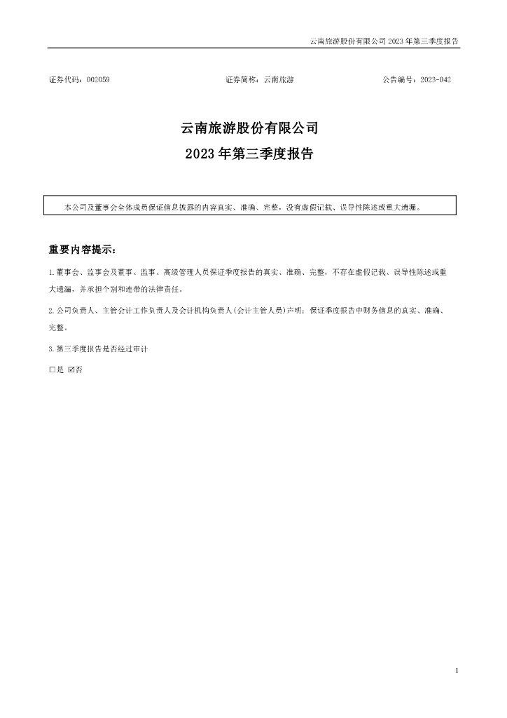 002059-云南<em>旅游</em>:2023年三季度报告