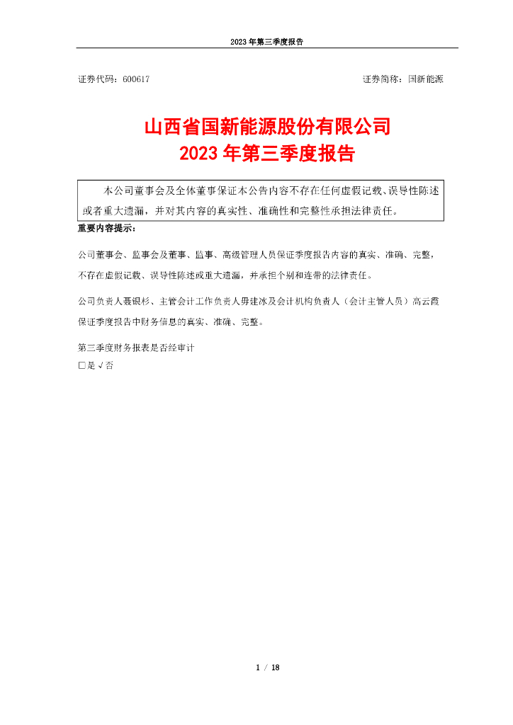600617-国新<em>能源</em>：山西省国新<em>能源</em>股份有限公司2023年第三季度报告 海报