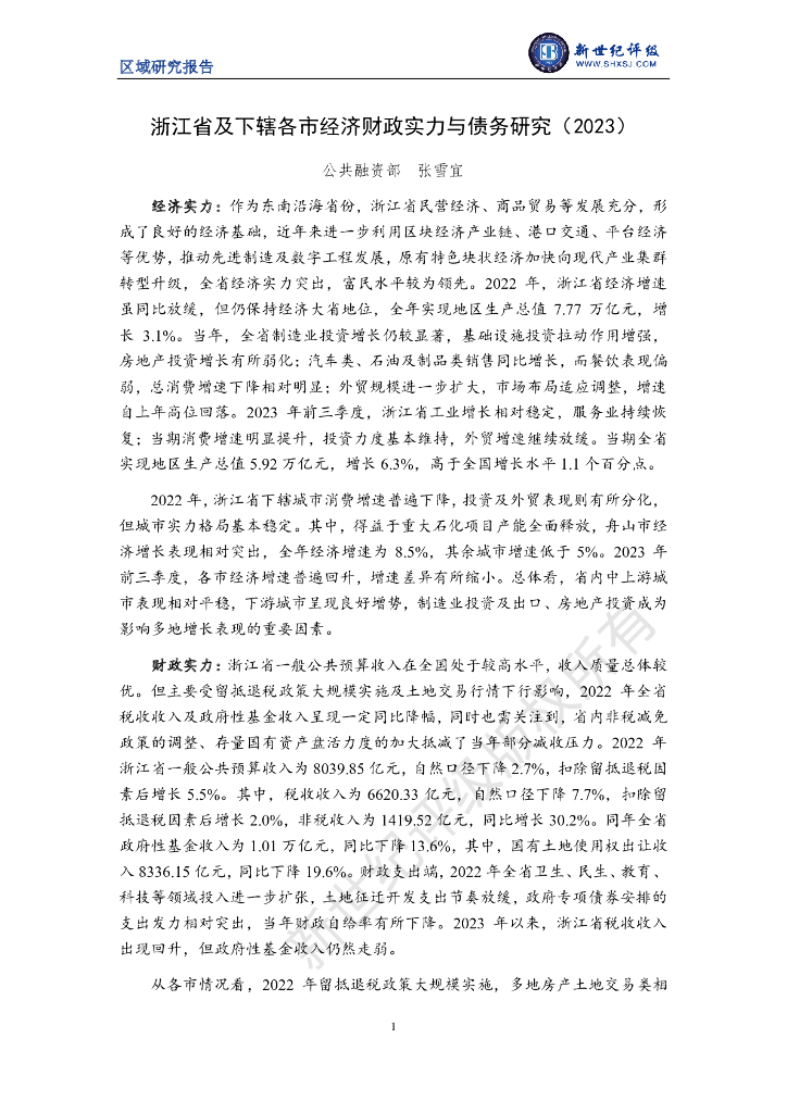 新世纪评级：浙江省及下辖各市经济财政实力与债务研究（2023）