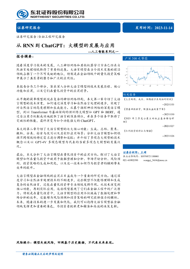 东北证券：AI专题报告：从RNN到<em>ChatGPT</em>，大模型的发展与应用 海报