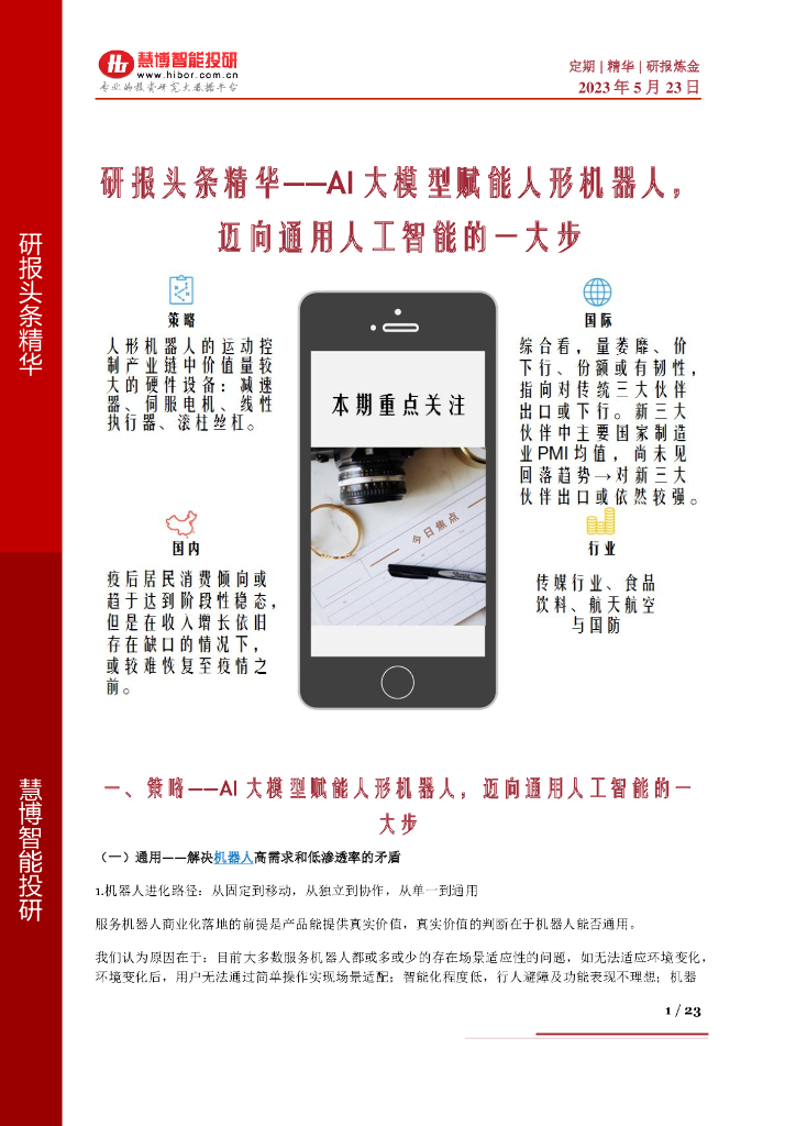 慧博智能投研：AI大模型赋能人形机器人，迈向通用<em>人工智能</em>的一大步 海报