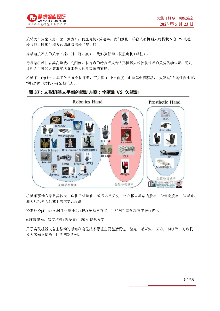 慧博智能投研：AI大模型赋能人形机器人，迈向通用人工智能的一大步_第9页