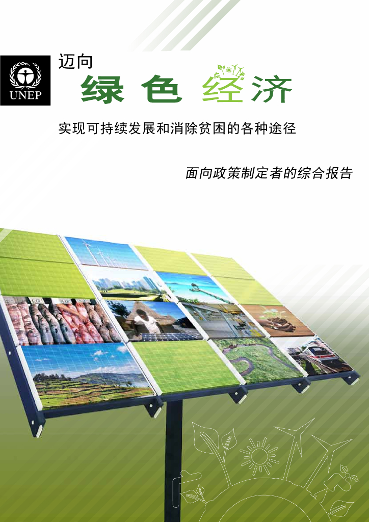 UNEP：迈向绿色经济：实现可持续发展和消除贫困的各种途径-面向政策制定者的综合报告