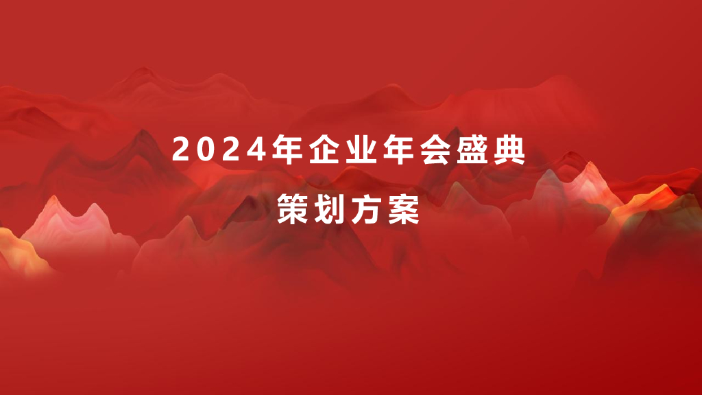 2024企业年会盛典策划方案报告