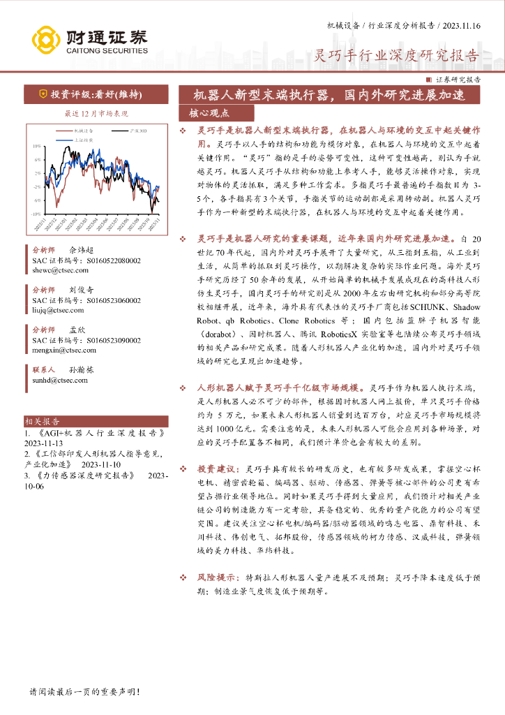 财通证券：2023灵巧手行业深度研究报告-机器人新型末端执行器，国内外研究进展加速核心观点